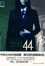 学号44：惊悚校园的毕业班怨咒
