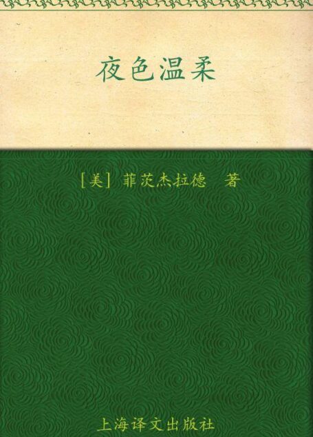 夜色温柔(译文名著精选)