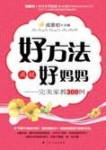 完美家教300例:好方法成就好妈妈