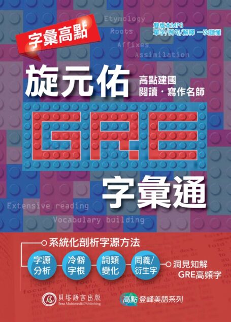 字彙高點:旋元佑GRE字彙通