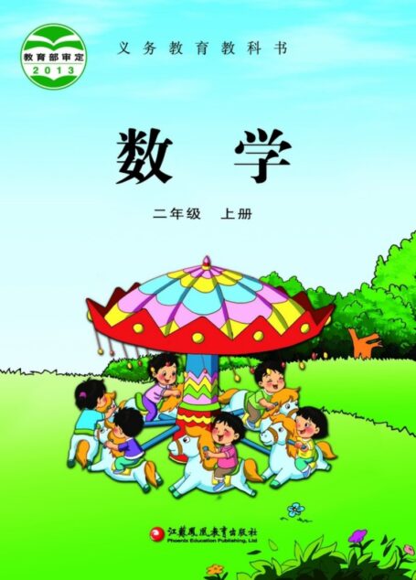 电子教材-小学-数学-苏教版-二年级-义务教育教科书·数学二年级上册