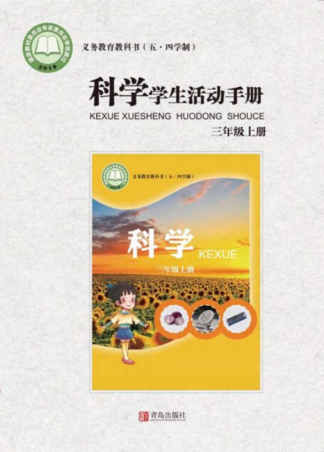 电子教材-小学（五•四学制）-科学-青岛版-三年级-义务教育教科书（五•四学制）·科学·学生活动手册三年级上册