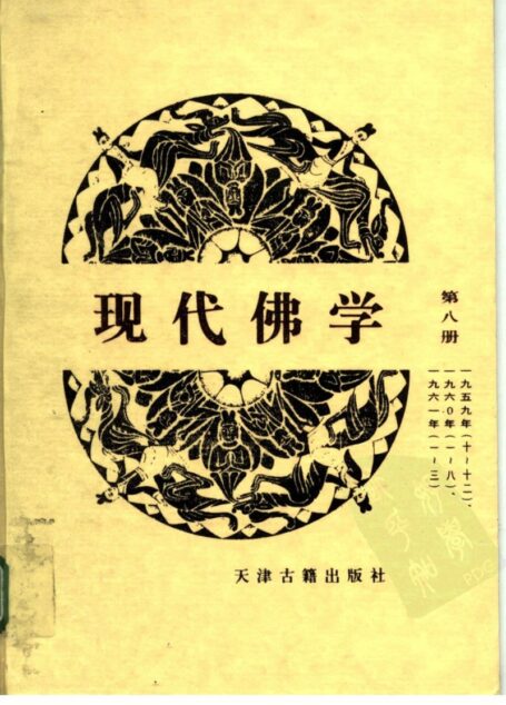 现代佛学 第八册