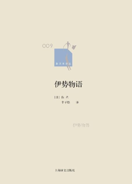 伊势物语 (新文本译丛)