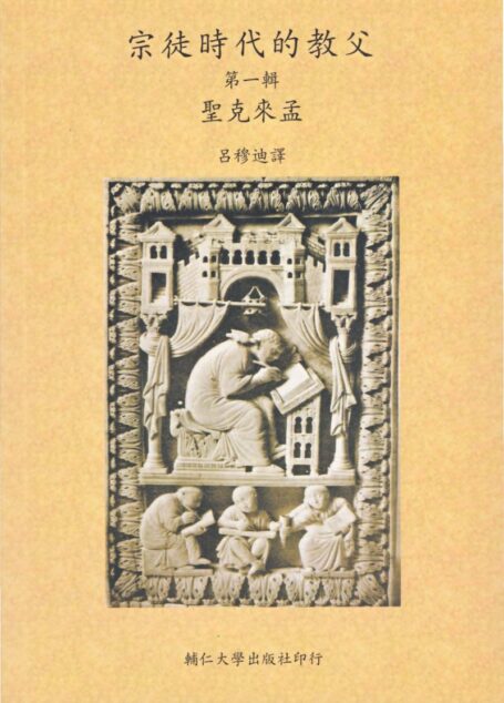 宗徒時代的教父-第1輯 聖克來孟