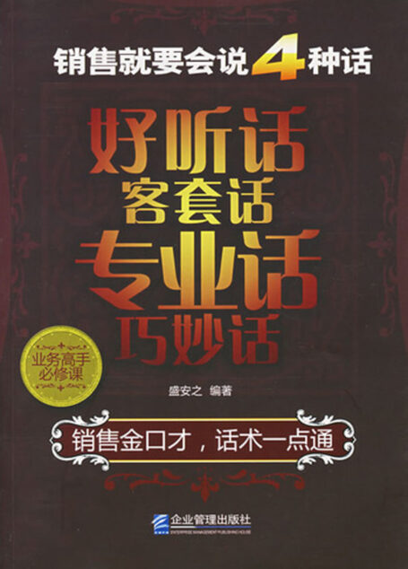 销售就要会说4种话