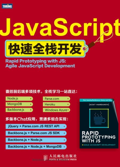 Javascript快速全栈开发