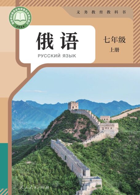 电子教材-初中-俄语-人教版-七年级-(根据2022年版课程标准修订)义务教育教科书 俄语 七年级 上册