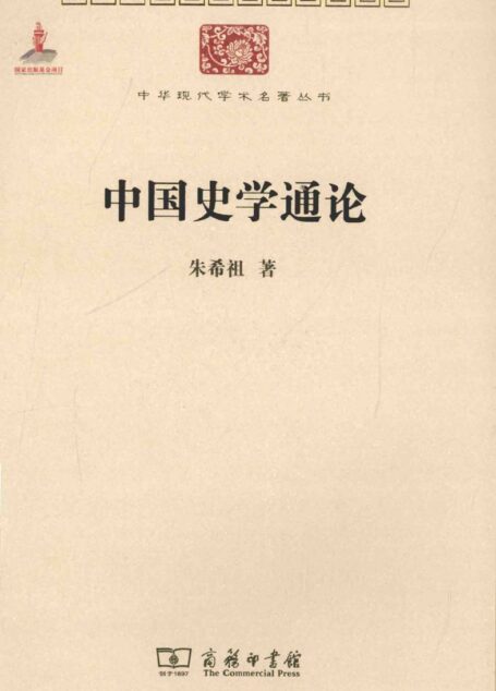 中华现代学术名著丛书0515 [中]朱希祖-中国史学通论（历史75，商务印书馆2015）