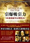 相信就可以做到:引爆吸引力