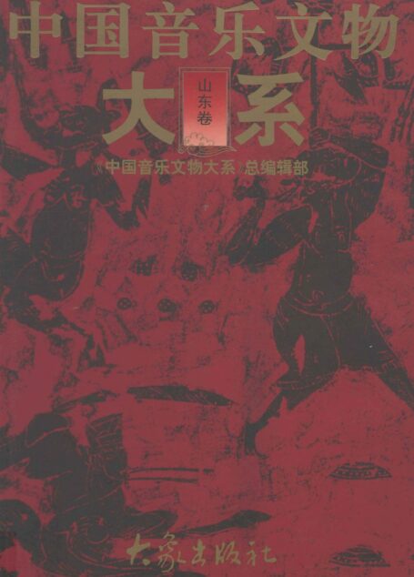 中国音乐文物大系 山东卷