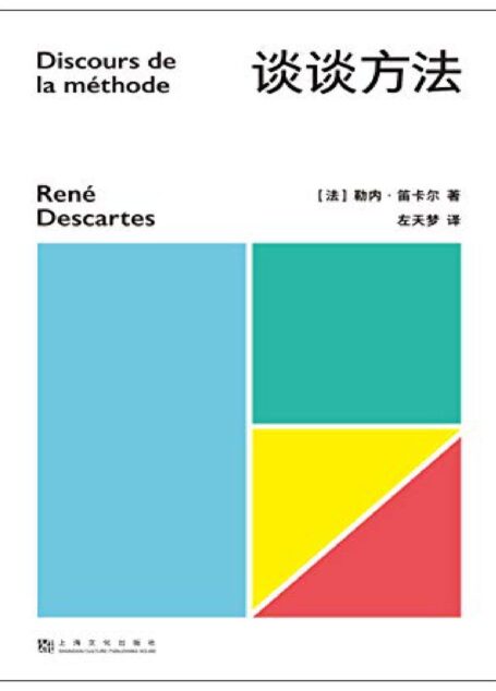 谈谈方法（近代西方哲学的起点，法国哲学家笛卡尔代表作，“我思故我在”初次登场！豆瓣高分哲学好书，《如何阅读一本书》推荐书目）