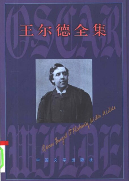 王尔德全集6 书信卷 (下)