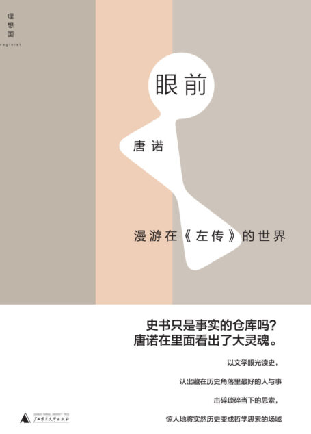眼前:漫游在《左传》的世界