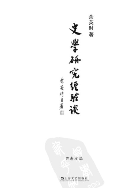 史学研究经验谈_陆版_上海文艺出版社_2010