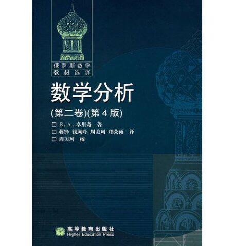 数学分析 第二卷 (第四版)