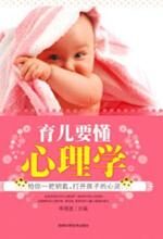 育儿要懂心理学