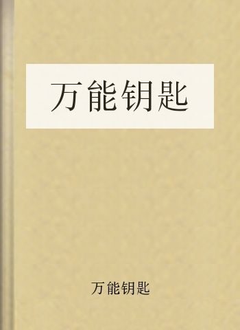 万能钥匙