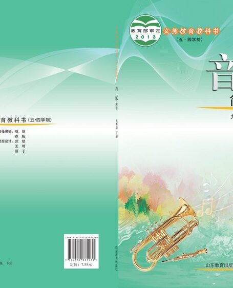 电子教材-初中(五•四学制)-艺术·音乐-鲁教版-九年级-义务教育教科书(五•四学制)·音乐九年级下册