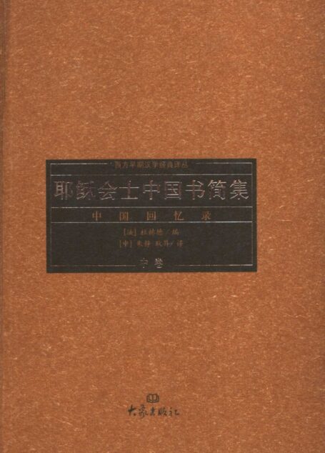 耶稣会士中国书简集:中国回忆录 III_IV 中卷