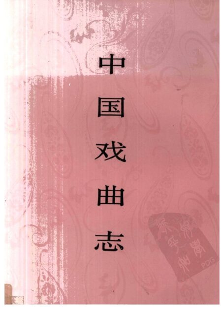 中国戏曲志 海南卷