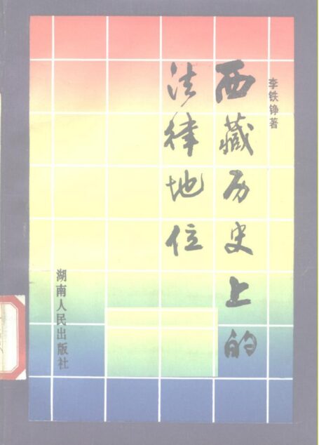 西藏历史上的法律地位
