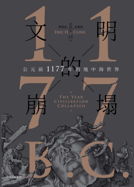 文明的崩塌:公元前1177年的地中海世界
