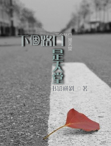 下个路口是天堂