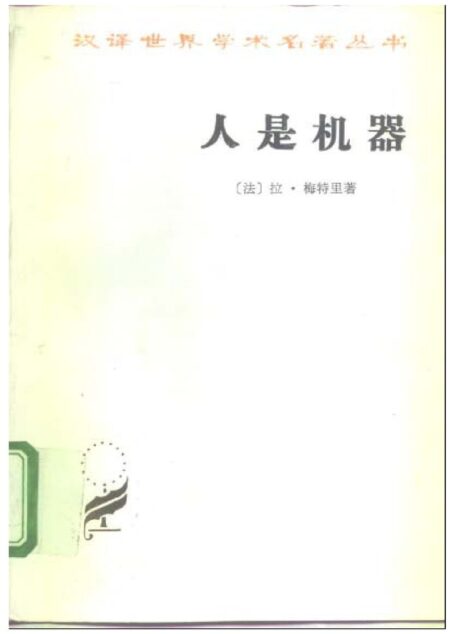 人是机器