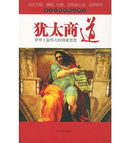 犹太商道