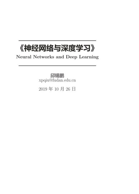 神经网络与深度学习