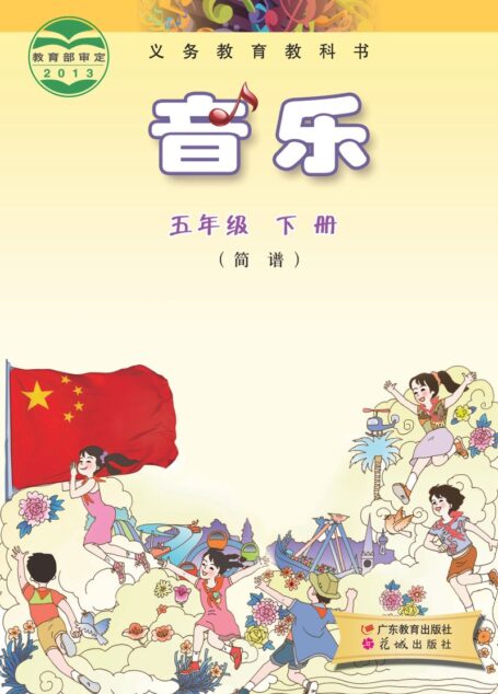 电子教材-小学-艺术·音乐-粤教花城版-五年级-义务教育教科书·音乐(简谱)五年级下册