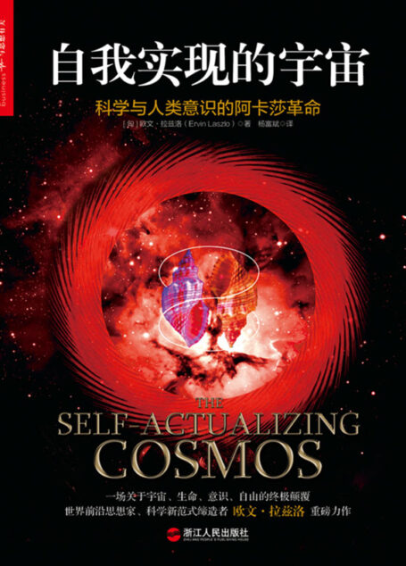 自我实现的宇宙:科学与人类意识的阿卡莎革命