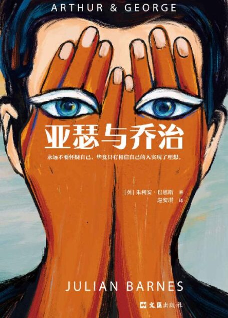 亚瑟与乔治(读客熊猫君出品。永远不要怀疑自己,毕竟只有相信自己的人实现了理想。当代英国文坛三巨头代表作!)
