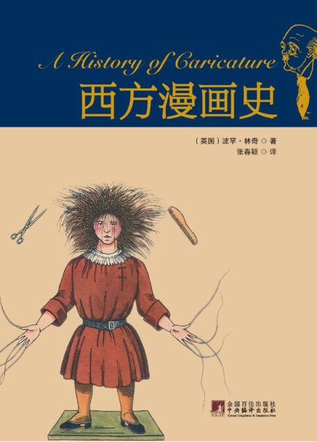 西方漫画史