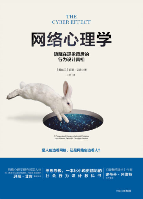 网络心理学:隐藏在现象背后的行为设计真相