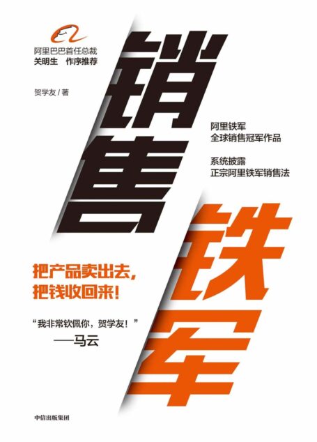 销售铁军(马云都佩服的阿里全球销售冠军首部作品”,从竖目标、追过程、拿结果出发帮你掌控销售业绩)