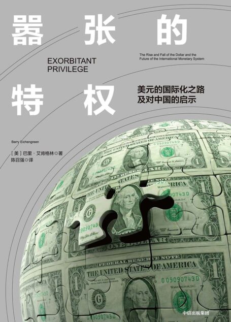 嚣张的特权:美元的国际化之路及对中国的启示