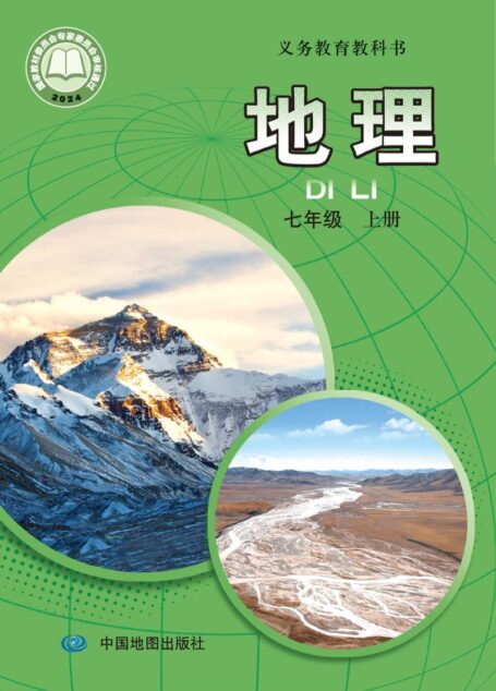电子教材-初中-地理-中图版(主编:王民)-七年级-(根据2022年版课程标准修订)义务教育教科书•地理(王民)•王民)七年级上册