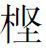 西顿野生动物故事集(增订版)(译林名著精选)