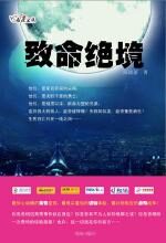 致命绝境