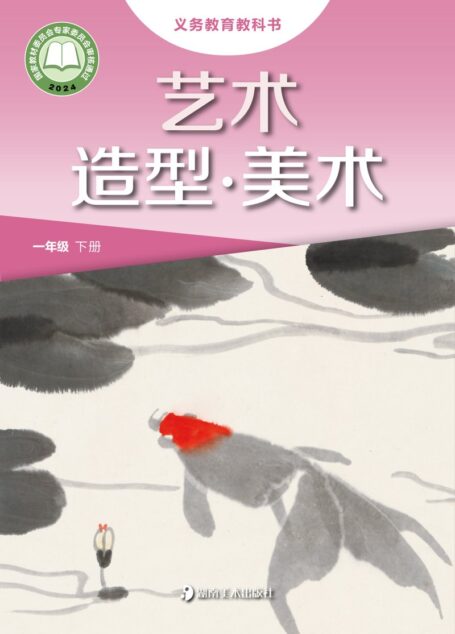 电子教材-小学-艺术·美术-湘美版-一年级-(根据2022年版课程标准修订)义务教育教科书·美术一年级下册