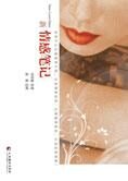有什么比爱情更复杂:新情感笔记