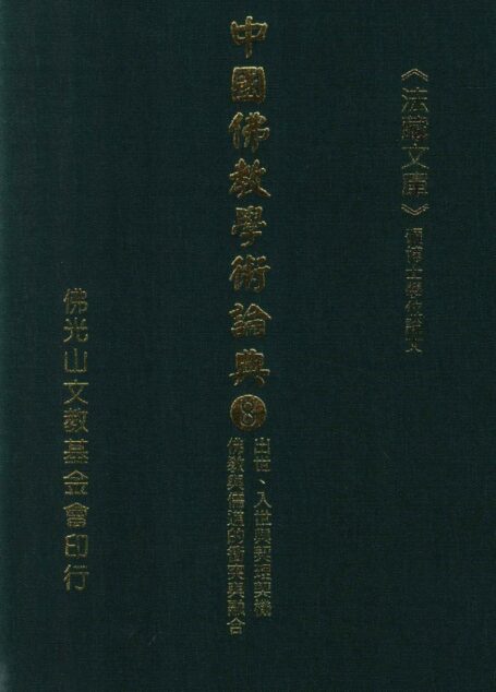 中国佛教学术论典  8  出世、入世与契理契机  佛教与儒道的冲突与融合