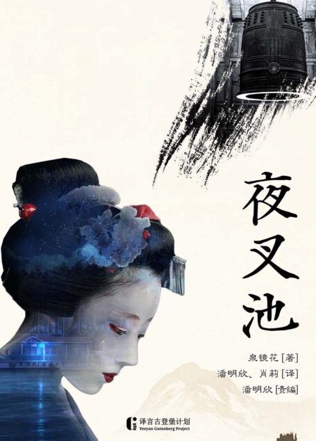 夜叉池