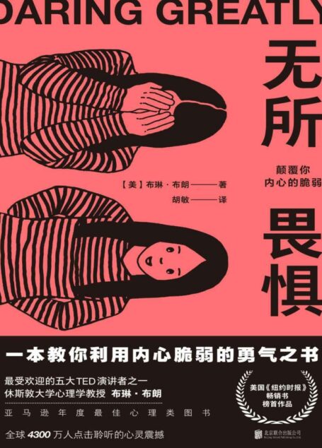 无所畏惧:颠覆你内心的脆弱(一本教你利用内心脆弱的勇气之书)