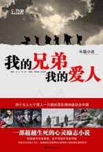 我的兄弟我的爱人
