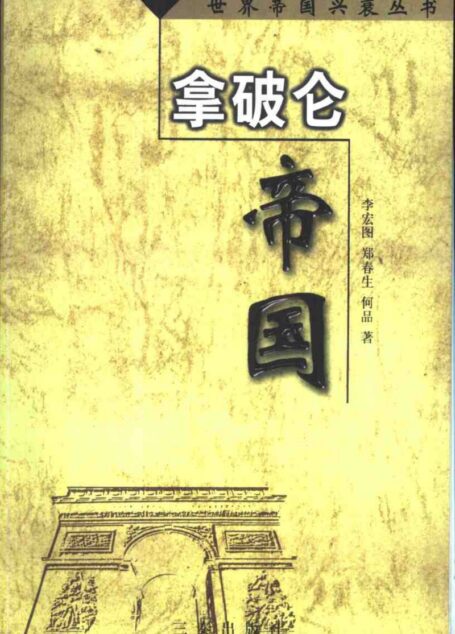 世界帝国兴衰丛书-09 拿破仑帝国