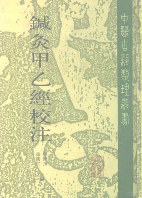 针灸甲乙经校注 下