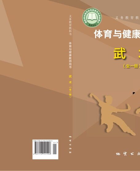 电子教材-小学-体育与健康-地质社版-教师用书-(根据2022年版课程标准修订)义务教育教科书•体育与健康教师用书 武术(全一册)
